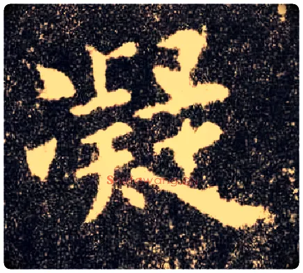 凝毛笔楷书写法,摘自唐欧阳询九成宫醴泉铭