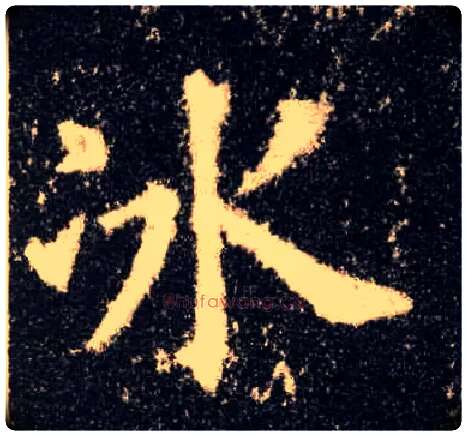 冰毛笔楷书写法,摘自唐欧阳询九成宫醴泉铭