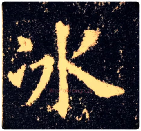 冰毛笔楷书写法,摘自唐欧阳询九成宫醴泉铭