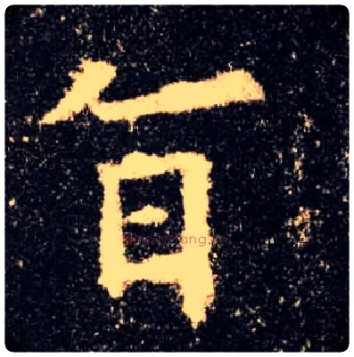 旨毛笔楷书写法,摘自唐欧阳询九成宫醴泉铭