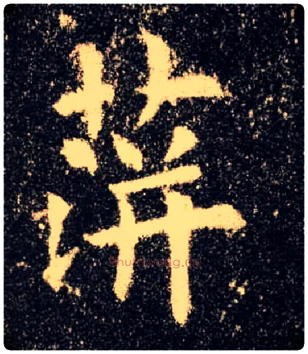蓱毛笔楷书写法,摘自唐欧阳询九成宫醴泉铭◎古同“萍”。