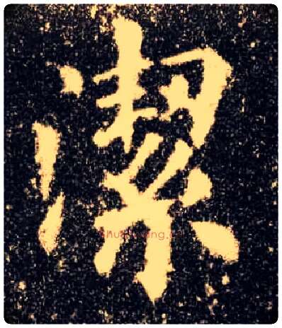 洁毛笔楷书写法,摘自唐欧阳询九成宫醴泉铭