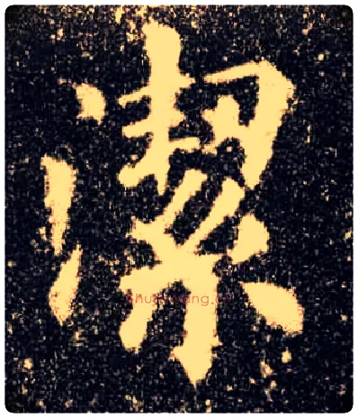 洁毛笔楷书写法,摘自唐欧阳询九成宫醴泉铭