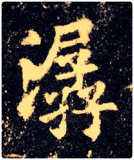潺毛笔楷书写法,摘自唐欧阳询九成宫醴泉铭