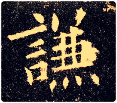 谦毛笔楷书写法,摘自唐欧阳询九成宫醴泉铭