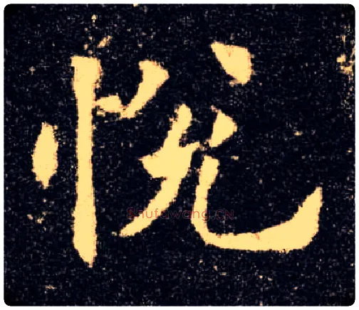 悦毛笔楷书写法,摘自唐欧阳询九成宫醴泉铭