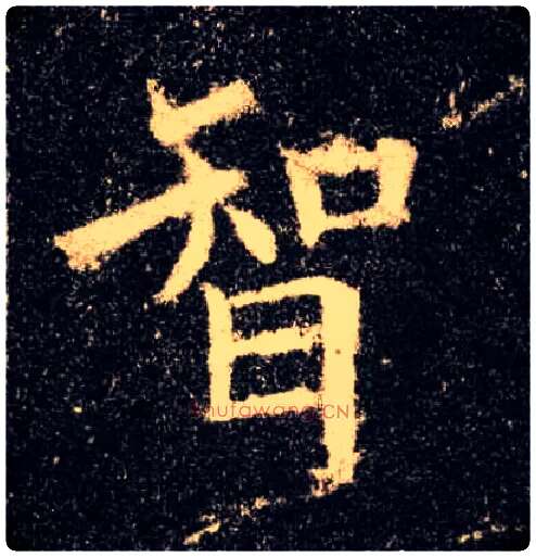 智毛笔楷书写法,摘自唐欧阳询九成宫醴泉铭