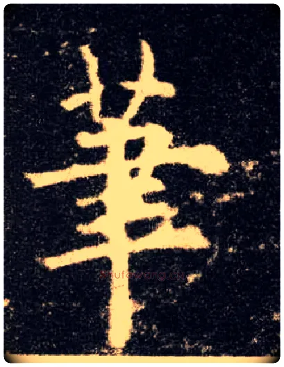 笔毛笔楷书写法,摘自唐欧阳询九成宫醴泉铭