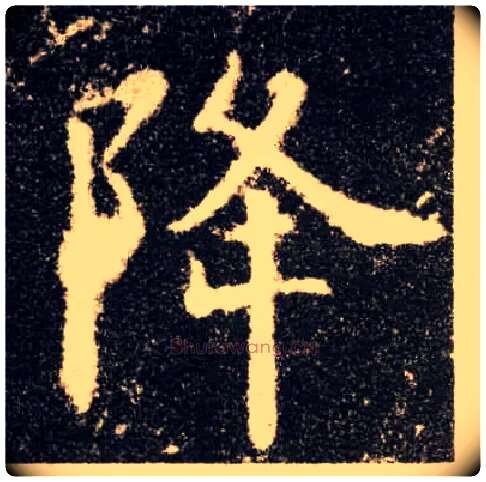 降毛笔楷书写法,摘自唐欧阳询九成宫醴泉铭