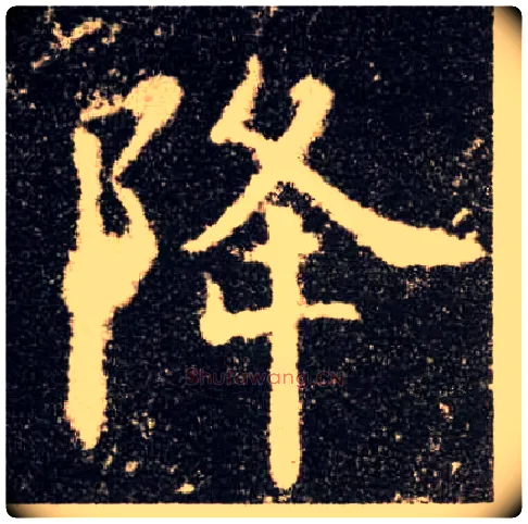 降毛笔楷书写法,摘自唐欧阳询九成宫醴泉铭