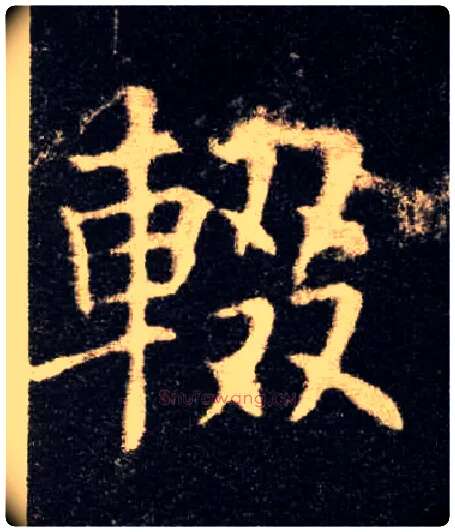 辍毛笔楷书写法,摘自唐欧阳询九成宫醴泉铭