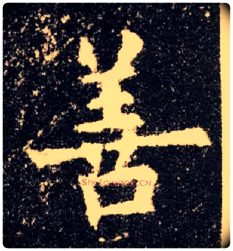 善毛笔楷书写法,摘自唐欧阳询九成宫醴泉铭