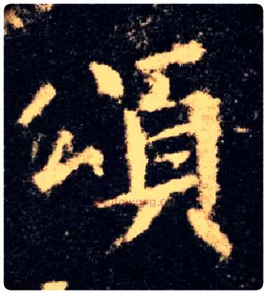 颂毛笔楷书写法,摘自唐欧阳询九成宫醴泉铭