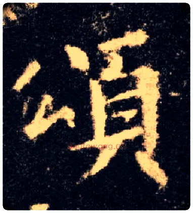 颂毛笔楷书写法,摘自唐欧阳询九成宫醴泉铭