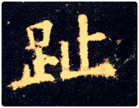 趾毛笔楷书写法,摘自唐欧阳询九成宫醴泉铭