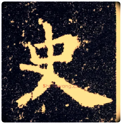 史毛笔楷书写法,摘自唐欧阳询九成宫醴泉铭