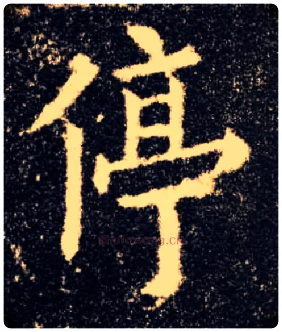 停毛笔楷书写法,摘自唐欧阳询九成宫醴泉铭