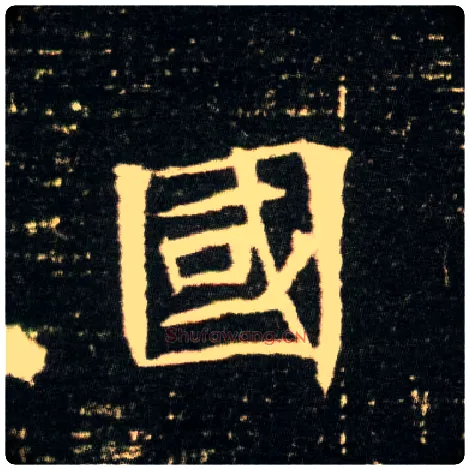 国毛笔楷书写法,摘自隋董美人墓志