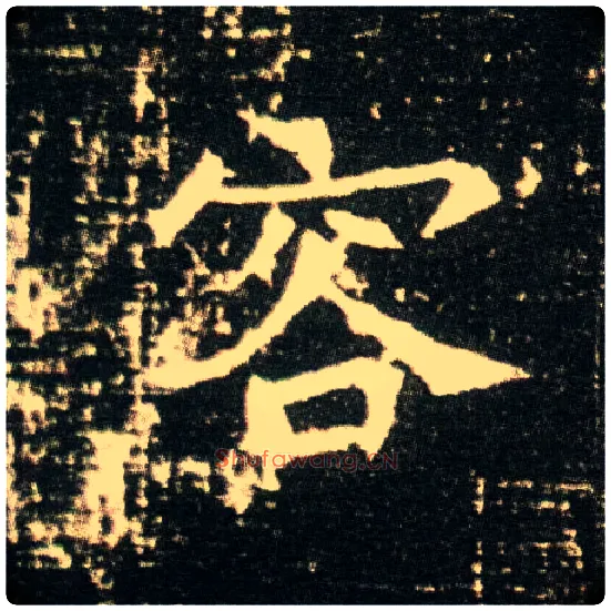 容毛笔楷书写法,摘自隋董美人墓志