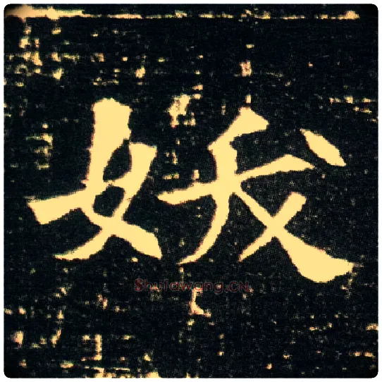 妖毛笔楷书写法,摘自隋董美人墓志