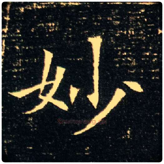 妙毛笔楷书写法,摘自隋董美人墓志