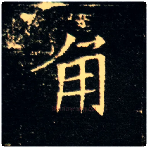 角毛笔楷书写法,摘自隋董美人墓志