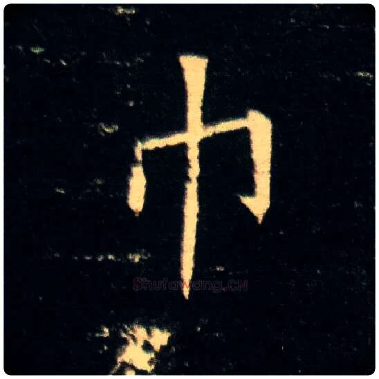 巾毛笔楷书写法,摘自隋董美人墓志