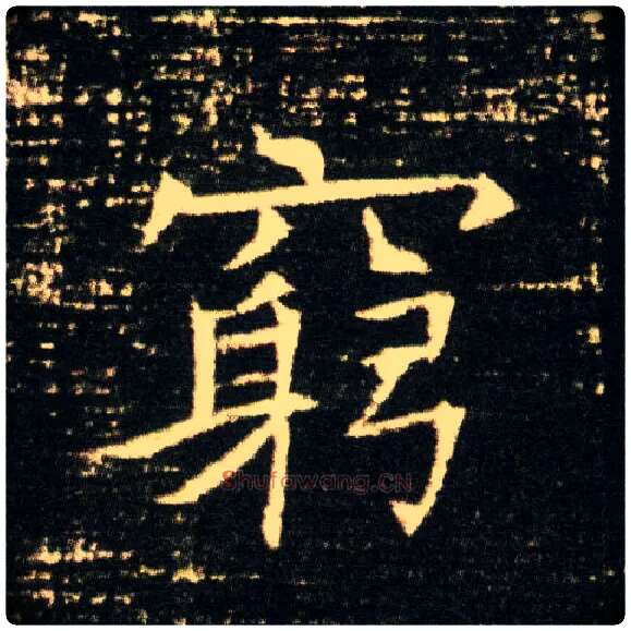 穷毛笔楷书写法,摘自隋董美人墓志