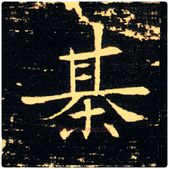 棊毛笔楷书写法,摘自隋董美人墓志◎同“棋”。