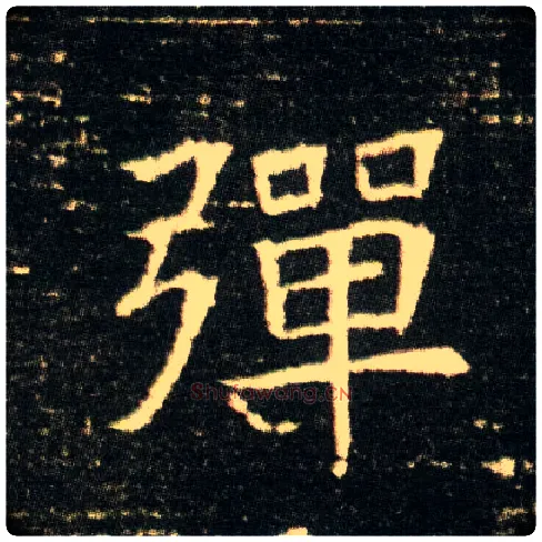 弹毛笔楷书写法,摘自隋董美人墓志