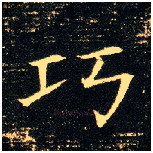 巧毛笔楷书写法,摘自隋董美人墓志