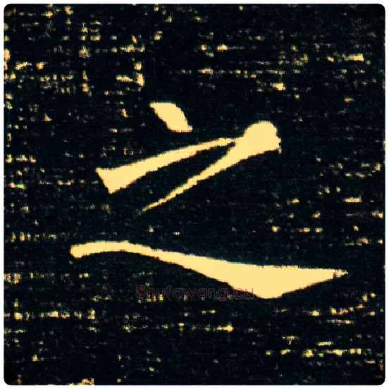 之毛笔楷书写法,摘自隋董美人墓志