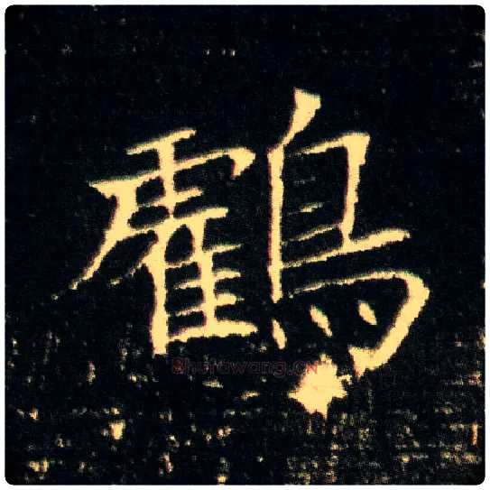 鹤毛笔楷书写法,摘自隋董美人墓志