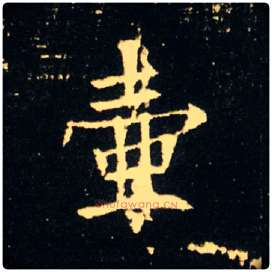 壶毛笔楷书写法,摘自隋董美人墓志