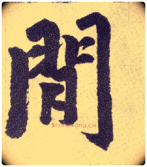 閒毛笔楷书写法,摘自元赵孟頫仇锷墓志铭