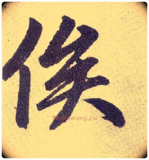 俟毛笔楷书写法,摘自元赵孟頫仇锷墓志铭