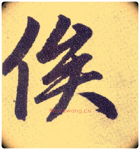 俟毛笔楷书写法,摘自元赵孟頫仇锷墓志铭