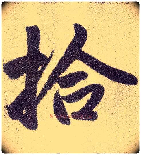 拾毛笔楷书写法,摘自元赵孟頫仇锷墓志铭