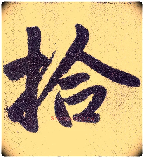 拾毛笔楷书写法,摘自元赵孟頫仇锷墓志铭