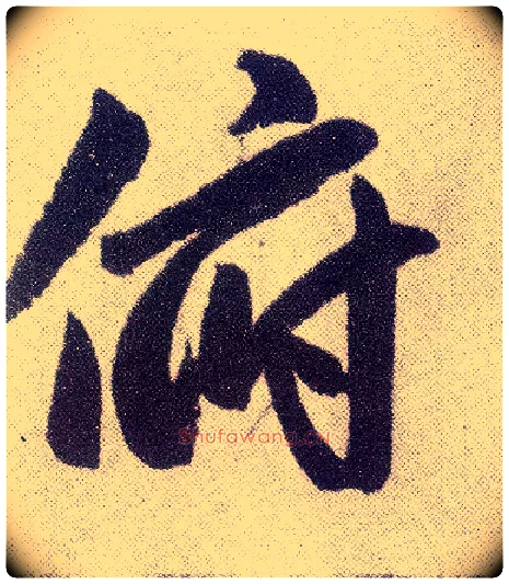 俯毛笔楷书写法,摘自元赵孟頫仇锷墓志铭