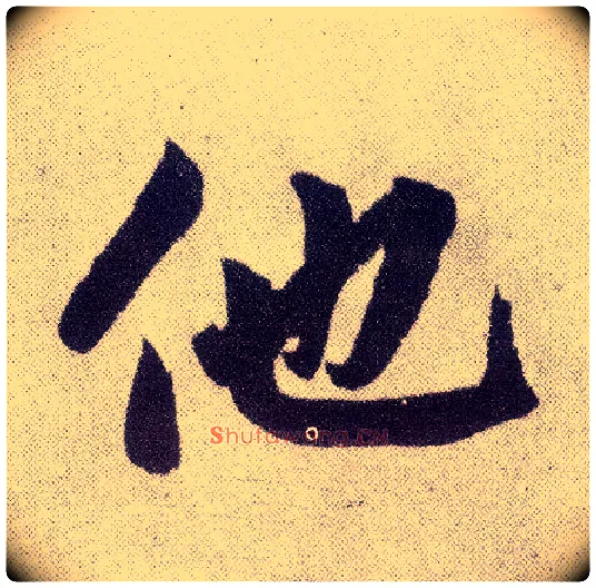 他毛笔楷书写法,摘自元赵孟頫仇锷墓志铭