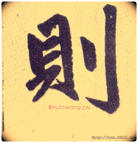 则毛笔楷书写法,摘自元赵孟頫仇锷墓志铭