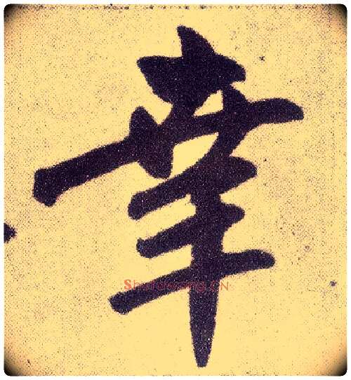 幸毛笔楷书写法,摘自元赵孟頫仇锷墓志铭