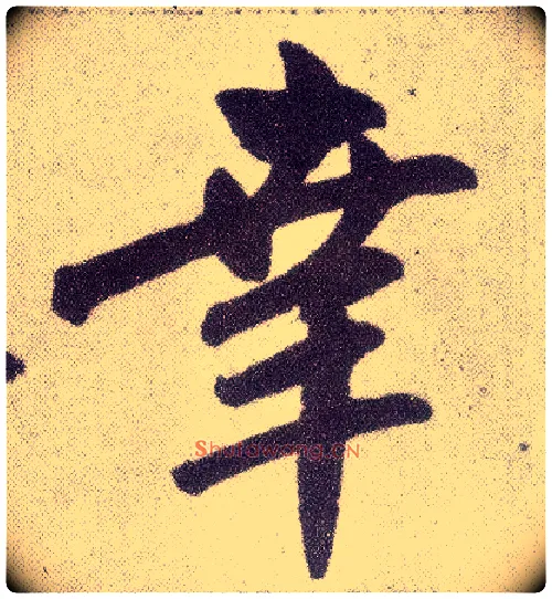 幸毛笔楷书写法,摘自元赵孟頫仇锷墓志铭