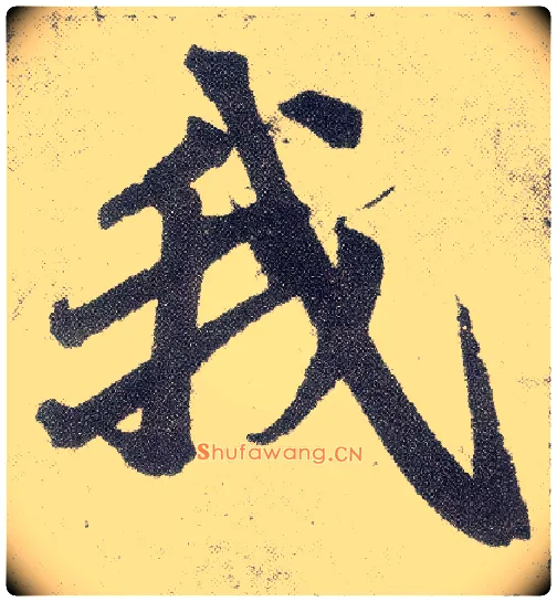 我毛笔楷书写法,摘自元赵孟頫仇锷墓志铭