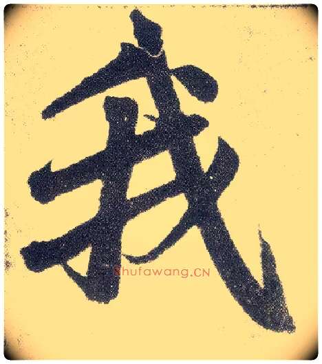 我毛笔楷书写法,摘自元赵孟頫仇锷墓志铭