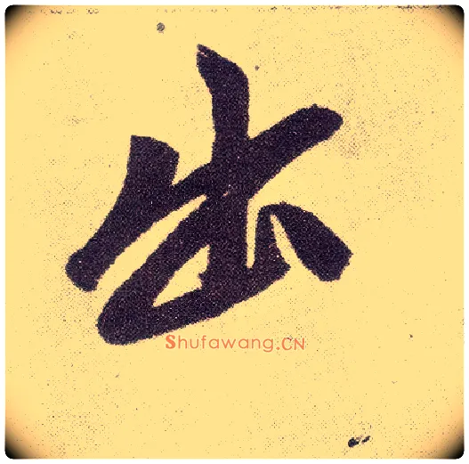 出毛笔楷书写法,摘自元赵孟頫仇锷墓志铭