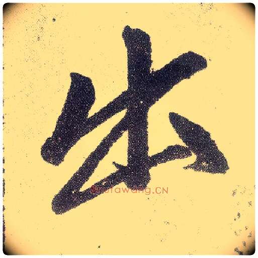 出毛笔楷书写法,摘自元赵孟頫仇锷墓志铭