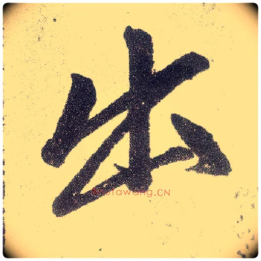 出毛笔楷书写法,摘自元赵孟頫仇锷墓志铭