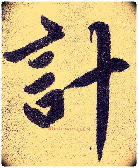 计毛笔楷书写法,摘自元赵孟頫仇锷墓志铭